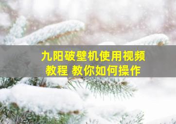 九阳破壁机使用视频教程 教你如何操作